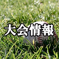 夏季リーグ大会中間報告（5/1更新）